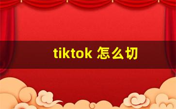 tiktok 怎么切换国家_tiktok国际版怎么切换国家地区